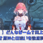 【鳴潮 】どんなゲーム？炎上した理由は？原神との違いを徹底調査！【めいちょう】